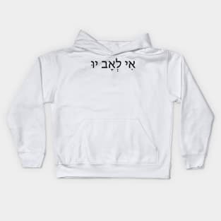 I Love You in Hebrew letters - אני אוהבת אותך Kids Hoodie